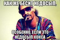 как же бесит недосып, особенно, если это недосып кокса
