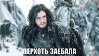  перхоть заебала
