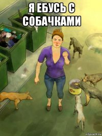 я ебусь с собачками 