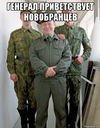 генерал приветствует новобранцев 