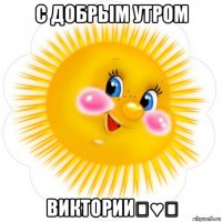 с добрым утром викторииღ♥ღ