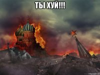 ты хуй!!! 