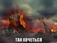  так хочеться