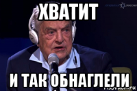 хватит и так обнаглели