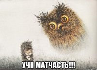  учи матчасть!!!
