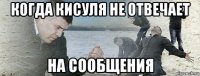 когда кисуля не отвечает на сообщения