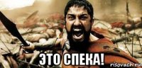  это спека!