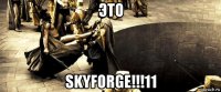 это skyforge!!!11