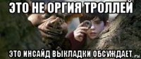 это не оргия троллей это инсайд выкладки обсуждает