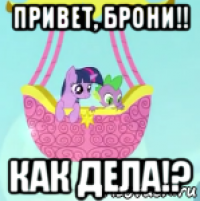 привет, брони!! как дела!?