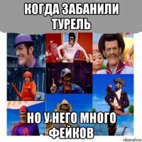 когда забанили турель но у него много фейков