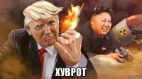  хуврот