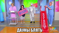  дауны блять