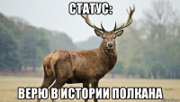 статус: верю в истории полкана