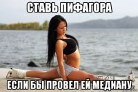ставь пифагора если бы провел ей медиану