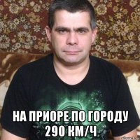 на приоре по городу 290 км/ч