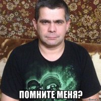  помните меня?