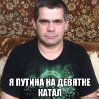  я путина на девятке катал