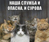 наша служба и опасна, и сурова 