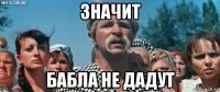 значит бабла не дадут