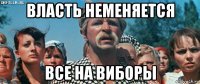 власть неменяется все на виборы