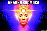 библия космоса 
