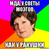 мда, у светы мозгов как у ракушки
