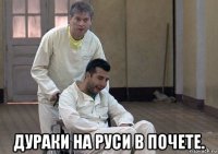  дураки на руси в почете.