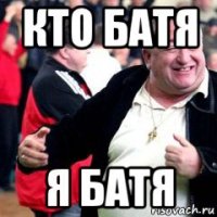 кто батя я батя