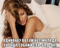  одинока? вот уж нет! молода, хороша собой и сво -бод -на!