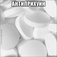 антиприхуин 