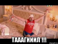  тааагииил !!!
