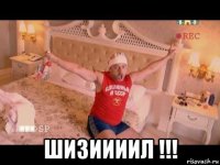  шизиииил !!!