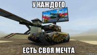 у каждого есть своя мечта