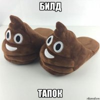 билд тапок