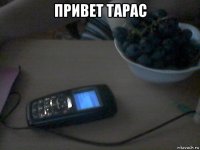 привет тарас 