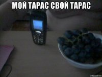 мой тарас свой тарас 
