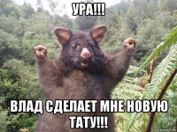 ура!!! влад сделает мне новую тату!!!