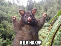  иди нахуй