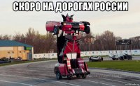 скоро на дорогах россии 