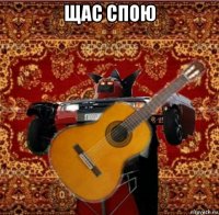щас спою 