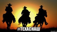  #техаснаш