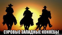  суровые западные коняёбы