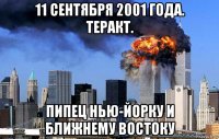 11 сентября 2001 года. теракт. пипец нью-йорку и ближнему востоку