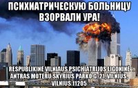 психиатрическую больницу взорвали ура! respublikinė vilniaus psichiatrijos ligoninė antras moteru skyrius parko g. 21, vilnius, vilnius 11205