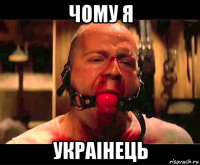 чому я украiнець