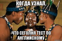 когда узнал, что сеголня тест по английскому