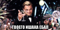  твоего ишака ебал