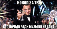 бокал за тех кто ночью ради музыки не спит