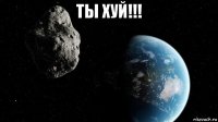 ты хуй!!! 
